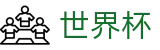 2026世界杯 | 官方唯一授权下注入口 | 2026世界杯最新发布地址